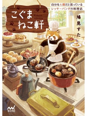 cover image of こぐまねこ軒 自分を人間だと思っているレッサーパンダの料理店